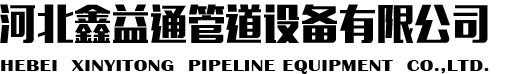 河北鑫益通管道設備有限公司